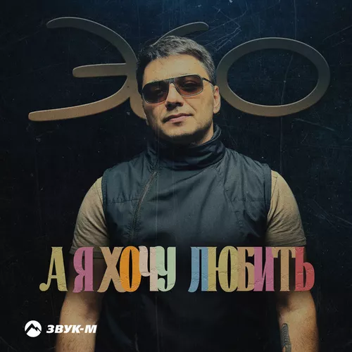 Музыка Эgo - А Я Хочу Любить