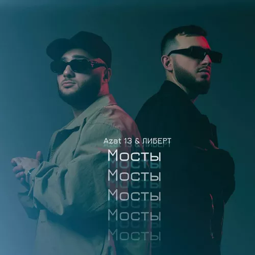Музыка Azat 13 - Мосты (feat. Либерт)
