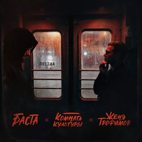 Музыка Женя Трофимов - Поезда (feat. Комната Культуры feat. Баста)