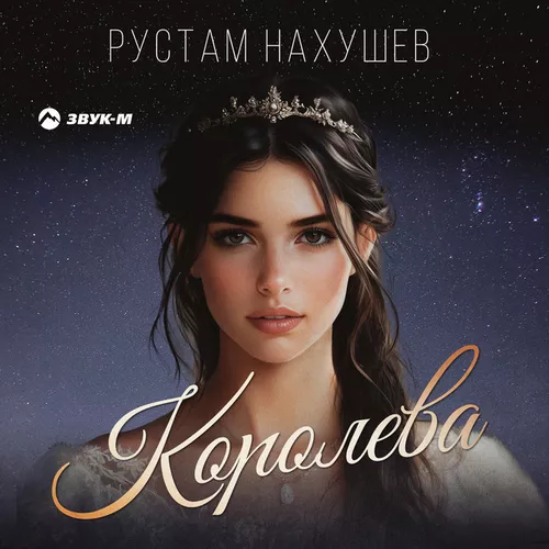 Музыка Рустам Нахушев - Королева