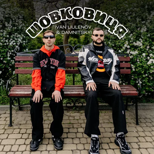 Музыка Ivan Liulenov - Шовковиця (feat. Damnitskyi)
