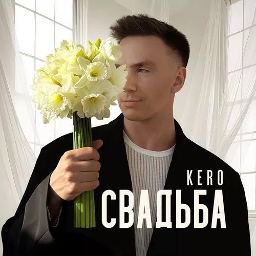 Музыка Kero - Свадьба