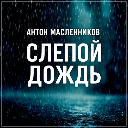 Музыка Антон Масленников - Слепой Дождь