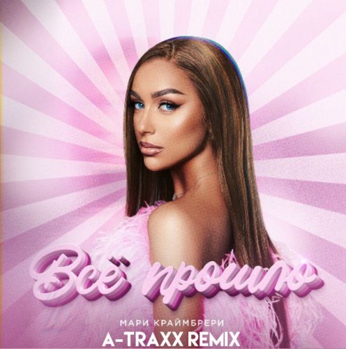 Музыка Мари Краймбрери - Всё Прошло (A-Traxx Remix)