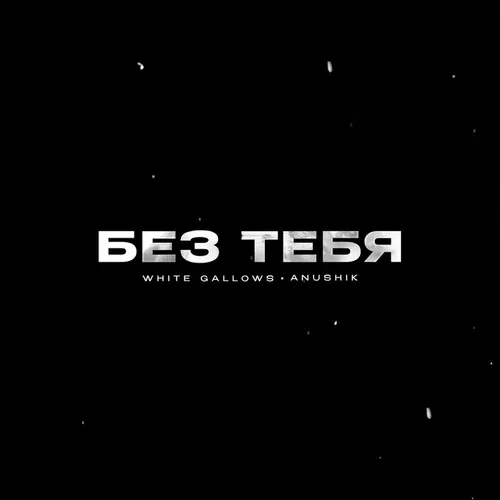 Музыка White Gallows - Без Тебя (feat. Anushik)