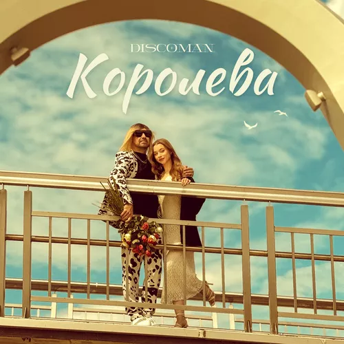 Музыка Discoman - Королева