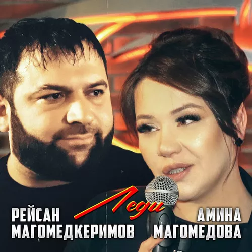 Музыка Рейсан Магомедкеримов - Леди (feat. Амина Магомедова)