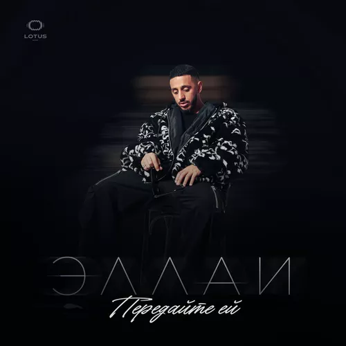 Музыка Эллаи - Передайте Ей
