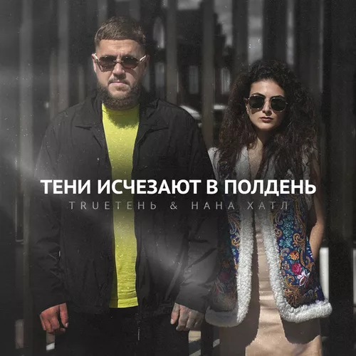 Музыка TRUEтень - Тени Исчезают В Полдень (feat. Нана Хатл)