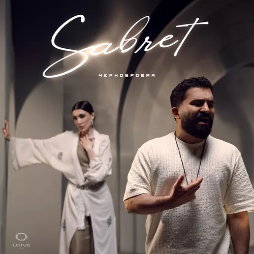 Музыка Sabret - Чернобровая