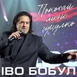 Музыка Іво Бобул - Покохай Мене Гуцулко