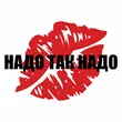 Музыка Жуки - Надо Так Надо