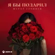 Музыка Мурат Гочияев - Я Бы Подарил