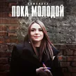 Музыка Romanova - Пока Молодой