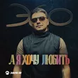 Музыка Эgo - А Я Хочу Любить