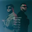 Музыка Azat 13 - Мосты (feat. Либерт)