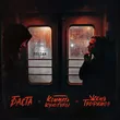 Музыка Женя Трофимов - Поезда (feat. Комната Культуры feat. Баста)