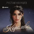 Музыка Рустам Нахушев - Королева