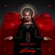 Музыка Anna Asti - Шоколад (Index-1 Remix)