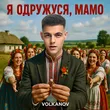 Музыка Volkanov - Я Одружуся, Мамо