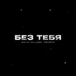 Музыка White Gallows - Без Тебя (feat. Anushik)