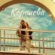 Музыка Discoman - Королева
