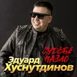 Музыка Эдуард Хуснутдинов - Судьбе Назло