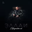 Музыка Эллаи - Передайте Ей