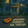 Музыка Аркайда - Пойдем На Танцы