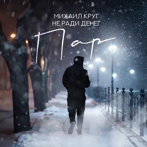 Музыка Михаил Круг - Пар (feat. Не Ради Денег)