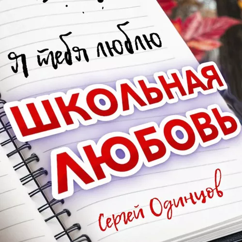Музыка Сергей Одинцов - Школьная Любовь