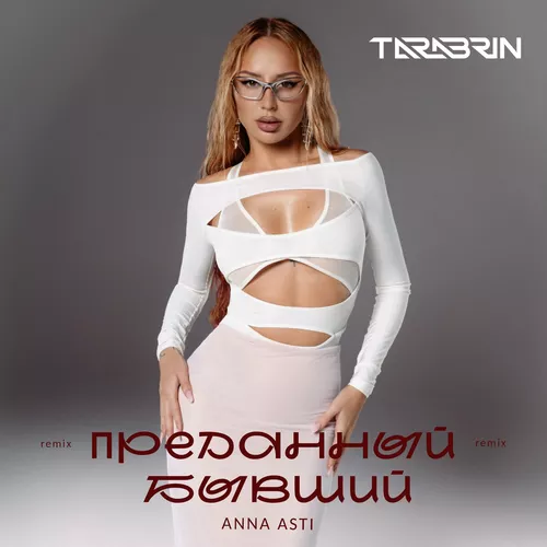 Музыка Anna Asti - Преданный Бывший (Tarabrin Remix)