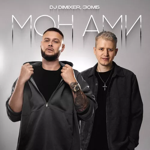 Музыка DJ Dimixer - Мон Ами (feat. Зомб)