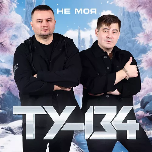 Музыка Ту-134 - Золотая Рыбка