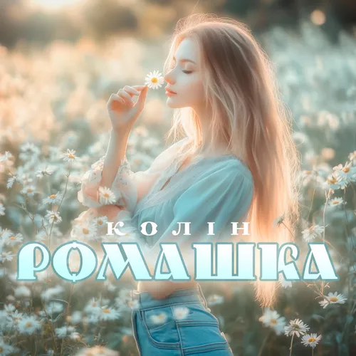 Музыка Колін - Ромашка