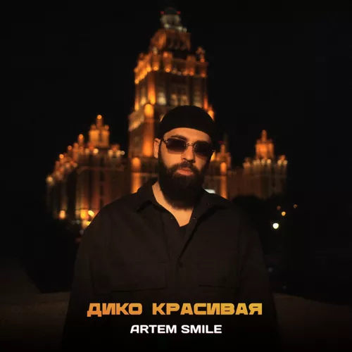 Музыка Artem Smile - Дико Красивая