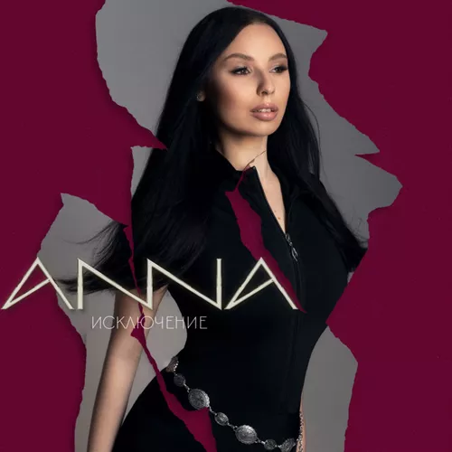 Музыка Anna - Исключение