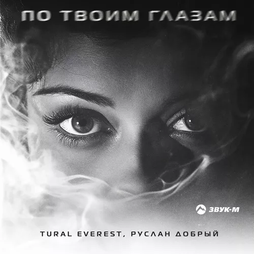 Музыка Tural Everest - По Твоим Глазам (feat. Руслан Добрый)