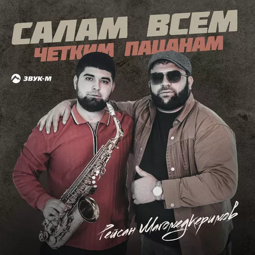 Музыка Рейсан Магомедкеримов - Салам Всем Четким Пацанам