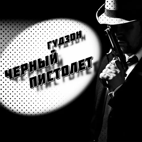 Музыка Гудзон - Черный Пистолет