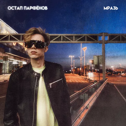 Музыка Остап Парфёнов - Мразь