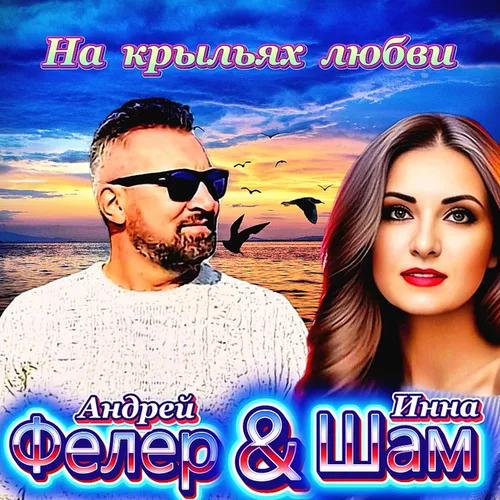 Музыка Инна Шам - На Крыльях Любви (feat. Андрей Фелер)