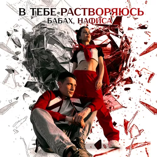Музыка Бабах - В Тебе Растворяюсь (feat. Нафиса)