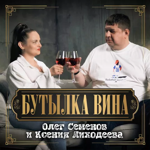 Музыка Олег Семенов - Бутылка Вина (feat. Ксения Лиходеева)