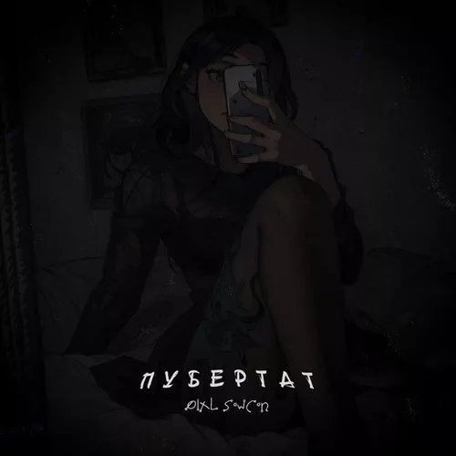 Музыка Øixl - Пубертат (feat. Sowcon)