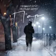 Музыка Михаил Круг - Пар (feat. Не Ради Денег)