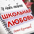 Музыка Сергей Одинцов - Школьная Любовь
