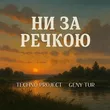 Музыка Techno Project - Ни За Речкою (feat. Geny Tur)