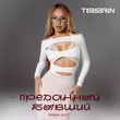 Музыка Anna Asti - Преданный Бывший (Tarabrin Remix)