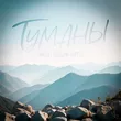 Музыка Тайпан - Туманы (feat. Максим Апрель)